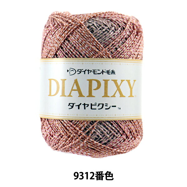 春夏毛糸 『DIAPIXY (ダイヤピクシー) 9312番色 合太』 DIAMOND ダイヤモンド