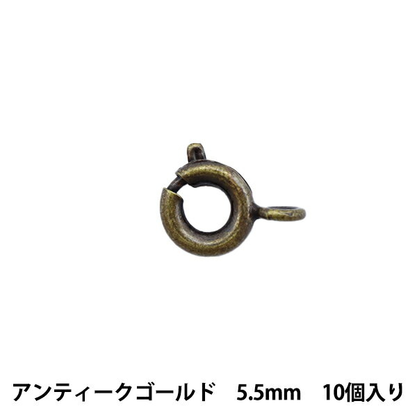 ビーズ金具 『引輪 5.5mm アンティークゴールド 10個入り』