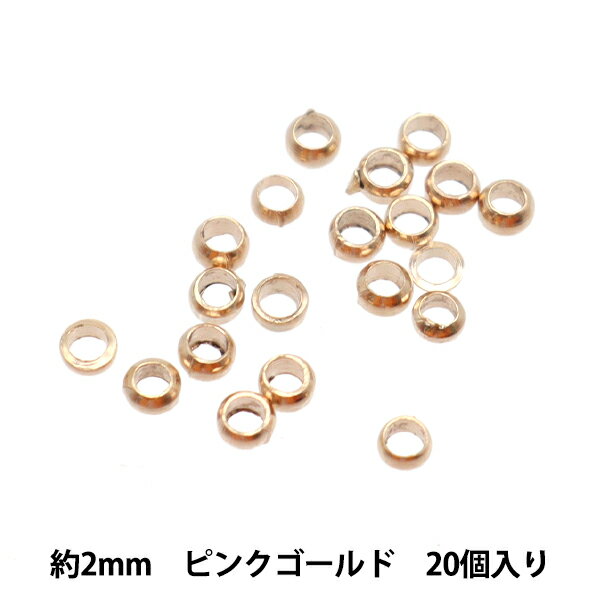 手芸金具 『つぶし玉 2mm ピンクゴールド 20個入り』