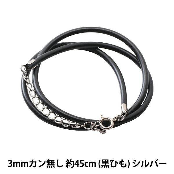 手芸金具 『レザーネックレス 3mm カン無し 黒紐×シルバー 約45cm』 手作りネックレスに♪ 合皮ヒモを使用したネックレスです。 [アクセサリー パーツ テール鎖付き 合皮 ヒモ ブラック 銀] ◆サイズ:約45cm+テール6cm、太さ3mm ◆入数:1本 ◆素材:合皮、真鍮 ※モニターによって実物のお色と若干異なる場合がございます。 【手芸用品・毛糸・生地の専門店 ユザワヤ】