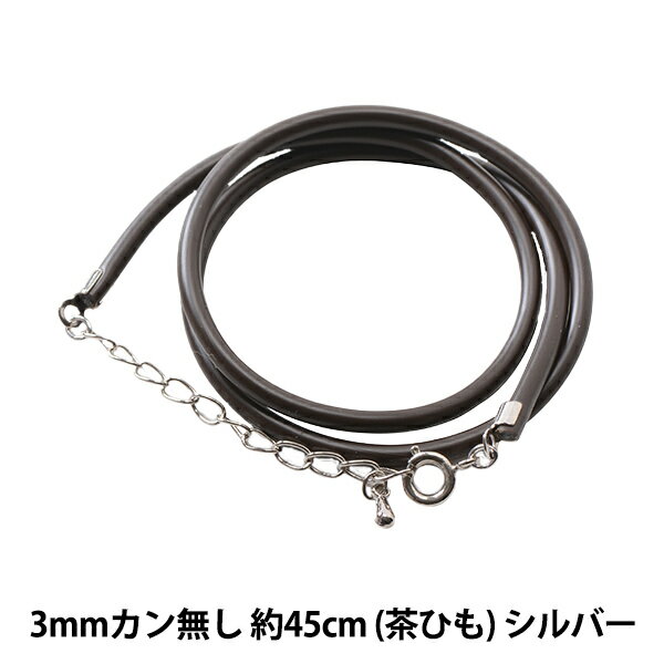 手芸金具 『レザーネックレス 3mm カン無し 茶紐×シルバー 約45cm』