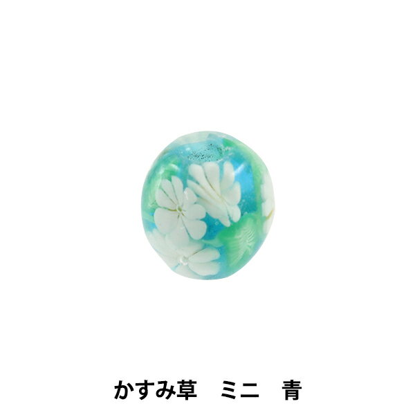 手芸金具 『とんぼ玉 かすみ草 ミニ 青』