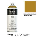 塗料 『リキテックススプレー 053 ブロンズイエロー』 鮮やかな発色のスプレーです。 高級顔料を使用しています。 嫌なにおいがほとんどないので安全性が高く、屋内で作品制作ができます。 ほとんどの紙質にスプレーすることができ、キャンバス、布、木材、自然石、皮、金属等にも使用できます。 ※素材によって耐久性が異なり、下処理が必要となるものもありますので、ご注意ください。 [DIY 染色 塗装 工作 補修材料 ガラス 陶器 プラスチック コンクリート 趣味 ホビー 黄土色] ◆内容量:400ml ◆カラー:053番色 ブロンズイエロー ※モニターによって実物のお色と若干異なる場合がございます。 【手芸用品・毛糸・生地の専門店 ユザワヤ】