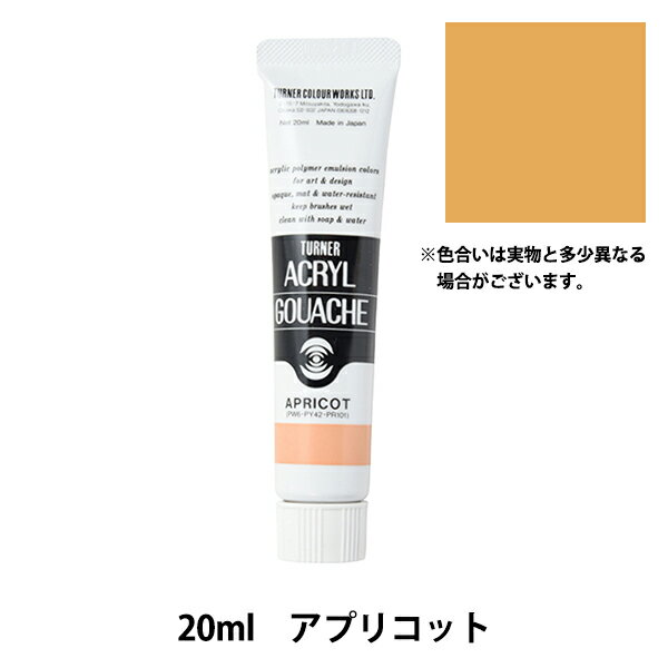絵具 『アクリルガッシュ 20ml アプリコット』 TURNER ターナー色彩
