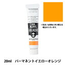 絵具 『アクリルガッシュ 20ml パーマネントイエローオレンジ TURNER ターナー色彩