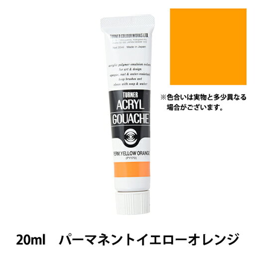 絵具 『アクリルガッシュ 20ml パーマネントイエローオレンジ TURNER ターナー色彩 絵具 『アクリルガッシュ 20ml パーマネントイエローオレンジ TURNER ターナー色彩