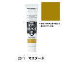 絵具 『アクリルガッシュ 20ml マスタード』 TURNER ターナー色彩