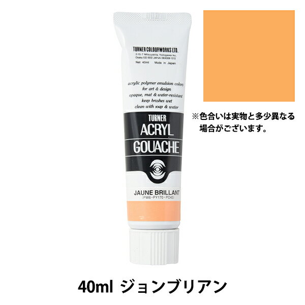 絵具 『アクリルガッシュ 40ml ジョンブリアン』 TURNER ターナー色彩