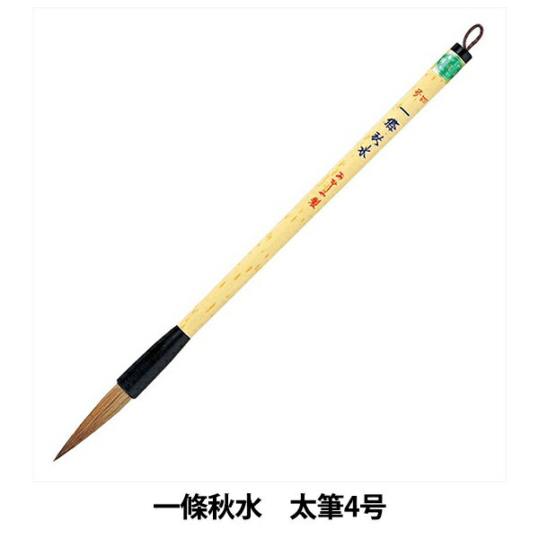 書道筆 『一條秋水 4号 #PL-160』 akashiya 奈良筆 あかしや