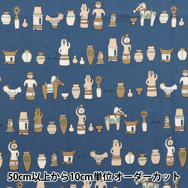 【数量5から】 生地 『NOVA シーチング はにわ ブルー NSE-HANI-BL』 KOKKA コッカ 【ユザワヤオリジナル】のサムネイル