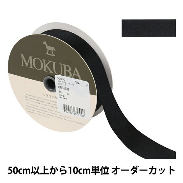  リボン 『シルクサテンリボン 30000 幅約2.5cm 3番色』 MOKUBA 木馬