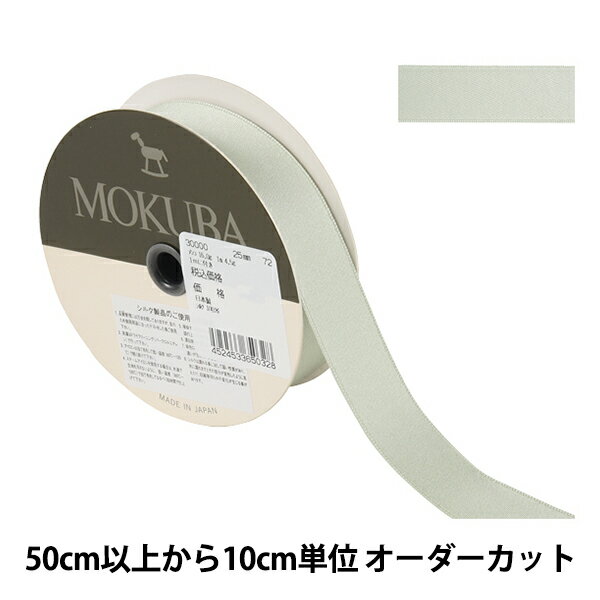 【数量5から】 リボン 『シルクサテンリボン 30000 幅約2.5cm 72番色』 MOKUBA 木馬 1