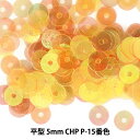 スパンコール 『平型 5mm CHP P-15番色』