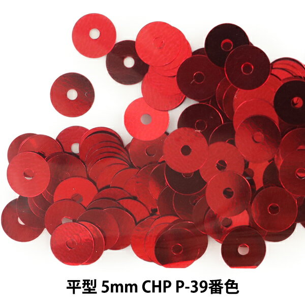 スパンコール 『平型 5mm CHP P-39番色』