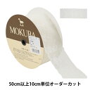 【数量5から】 レースリボンテープ 『チュールレース 62033K 00番色』 MOKUBA 木馬