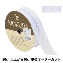 【数量5から】 レースリボンテープ 『コットンレース 6357K 2番色』 MOKUBA 木馬