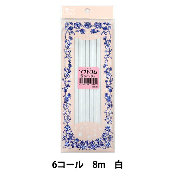 ゴム 『ソフトゴム 6コール 白 8M 2-451』 YUSHIN 遊心【ユザワヤ限定商品】