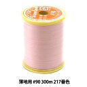 ミシン糸 『シャッペスパン 薄地用 #90 300m 217番色』 Fujix フジックス
