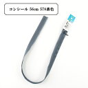 ファスナー 『コンシール 56cm 578番色』 YKK ワイケーケー(3)
