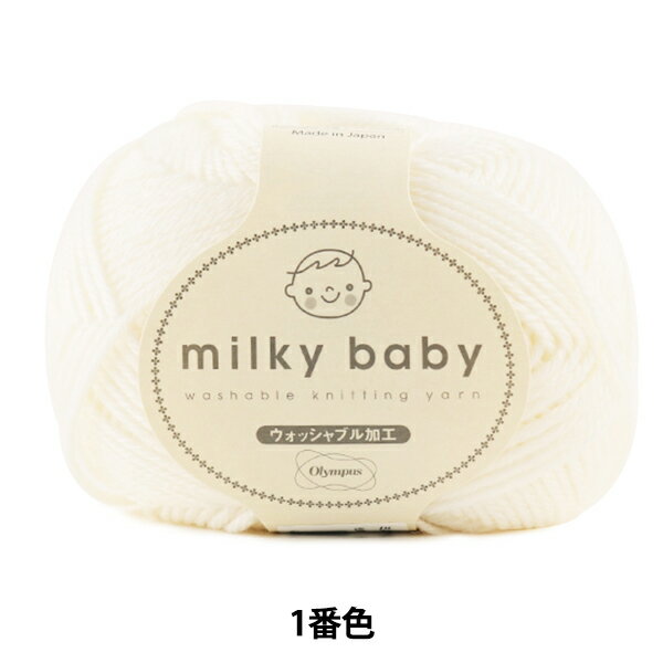 ベビー毛糸 『milky baby (ミルキーベビー) 1番色』 Olympus オリムパス