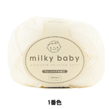 秋冬毛糸 『milky baby(ミルキーベビー) 1番色』 Olympus オリムパス オリムパス