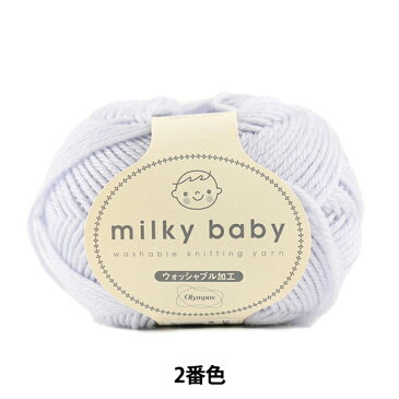 秋冬毛糸 『milky baby(ミルキーベビー) 2番色』 Olympus オリムパス オリムパス
