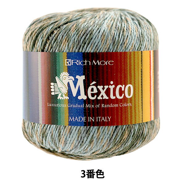 春夏毛糸 『Mexico(メヒコ) 3番色』 RichMore リッチモア