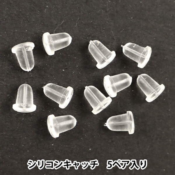 手芸金具 『シリコンキャッチ 5ペア』