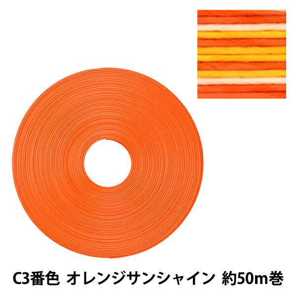 手芸バンド 『クラフト用紙バンド 約50m C3番色 オレンジサンシャイン』 紺屋商事