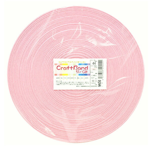 【スーパーSALE】 手芸バンド 『クラフト用紙バンド 約50m 44番色 さくら』 紺屋商事