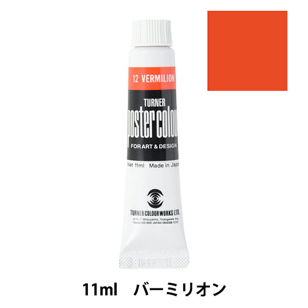 絵具 『ポスターカラー 11ml バーミ