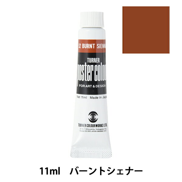 絵具 『ポスターカラー 11ml バーン