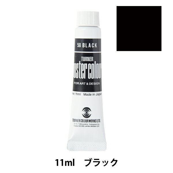 絵具 『ポスターカラー 11ml ブラッ