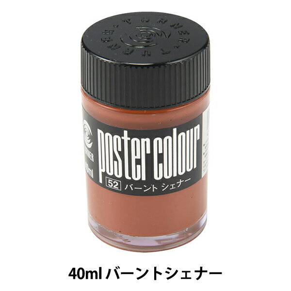 絵具 『ポスターカラー 40ml バーントシェナー』 TURNER ターナー色彩 ムラなく綺麗に塗れるポスターカラーです♪ 超微粒子顔料の採用で、色伸びの良さは抜群です。 広い面も塗り直しの手間がいらず均一に仕上がり、ベルベットのように繊細で落ち着いた質感が表現の幅を広げます。 水性でありながら、一度乾くと優れた耐水性を発揮し、にじまず重ね塗りも自由自在です。 様々な素材に描ける接着力で、描きたい物がキャンバスになります。 [ペイント カラー チューブ 画材 絵画 カラフル デザイン 速乾性 紙 布 木 石] ◆内容量:40ml ◆容器:瓶 ◆塗料:水性 ◆生産国:日本 ※モニターによって実物のお色と若干異なる場合がございます。 【手芸用品・毛糸・生地の専門店 ユザワヤ】