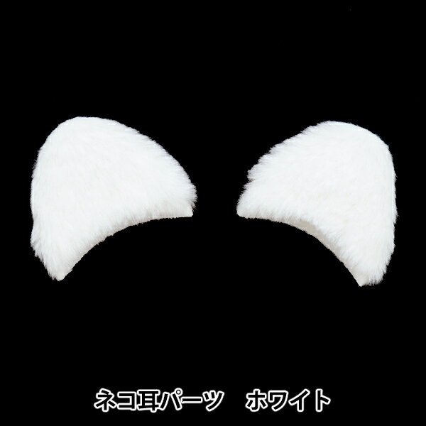 手芸パーツ 『ネコ耳パーツ ホワイト 10-4025』