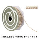【数量5から】 手芸ブレード 『デコレスピラーレI 幅約7mm 108番色 51813』 TOKYO RIBBON 東京リボン