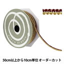 【数量5から】 手芸ブレード 『デコレスピラーレI 幅約7mm 112番色 51813』 TOKYO RIBBON 東京リボン