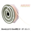 【数量5から】 手芸ブレード 『デコレスピラーレI 幅約7mm 113番色 51813』 TOKYO RIBBON 東京リボン