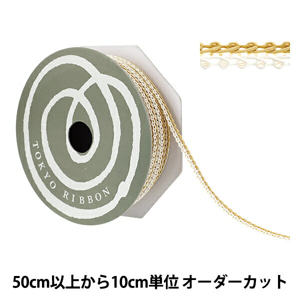 【数量5から】 手芸ブレード 『デコレスピラーレI 幅約7mm 117番色 51813』 TOKYO RIBBON 東京リボン