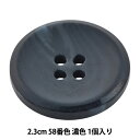 ボタン 『アビエンテ ポリ水牛調ボタン 2.3cm 58番色 10070602』 ベルアートオンダ