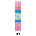 手芸テープ 『ポリベルト 25mm 1.5mパック P-PP16-25-6』 YUSHIN 遊心【ユザワヤ限定商品】