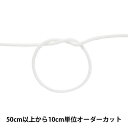 【数量5から】 手芸ひも 『アクリルコード 中 幅約4mm 001番色 A3000』