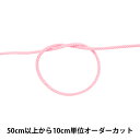 【数量5から】 手芸ひも 『アクリルコード 中 幅約4mm 005番色 A3000』