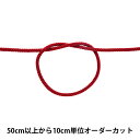 【数量5から】 手芸ひも 『アクリルコード 中 幅約4mm 008番色 A3000』