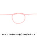 【数量5から】 手芸ひも 『アクリルコード 中 幅約4mm 048番色 A3000』