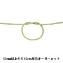 【数量5から】 手芸ひも 『アクリルコード 中 幅約4mm 051番色 A3000』