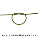 【数量5から】 手芸ひも 『アクリルコード 中 幅約4mm 055番色 A3000』