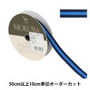 【数量5から】 リボン 『ストライプリボン 650K 幅約1.5cm 10番色』 MOKUBA 木馬