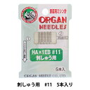 ミシン針 『家庭用ミシン針 HA×1EB 刺しゅう用 #11』 ORGAN NEEDLES オルガン針