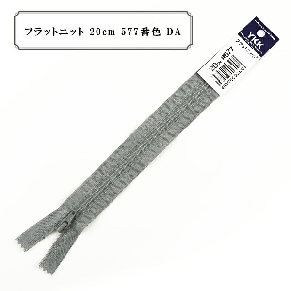 ファスナー 『フラットニット 20cm 577番色 DA』 YKK ワイケーケー